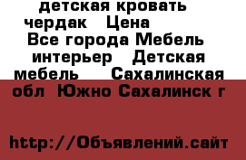 детская кровать - чердак › Цена ­ 8 000 - Все города Мебель, интерьер » Детская мебель   . Сахалинская обл.,Южно-Сахалинск г.